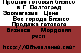 Продаю готовый бизнес в Г. Волгоград Зоомагазин › Цена ­ 170 000 - Все города Бизнес » Продажа готового бизнеса   . Мордовия респ.